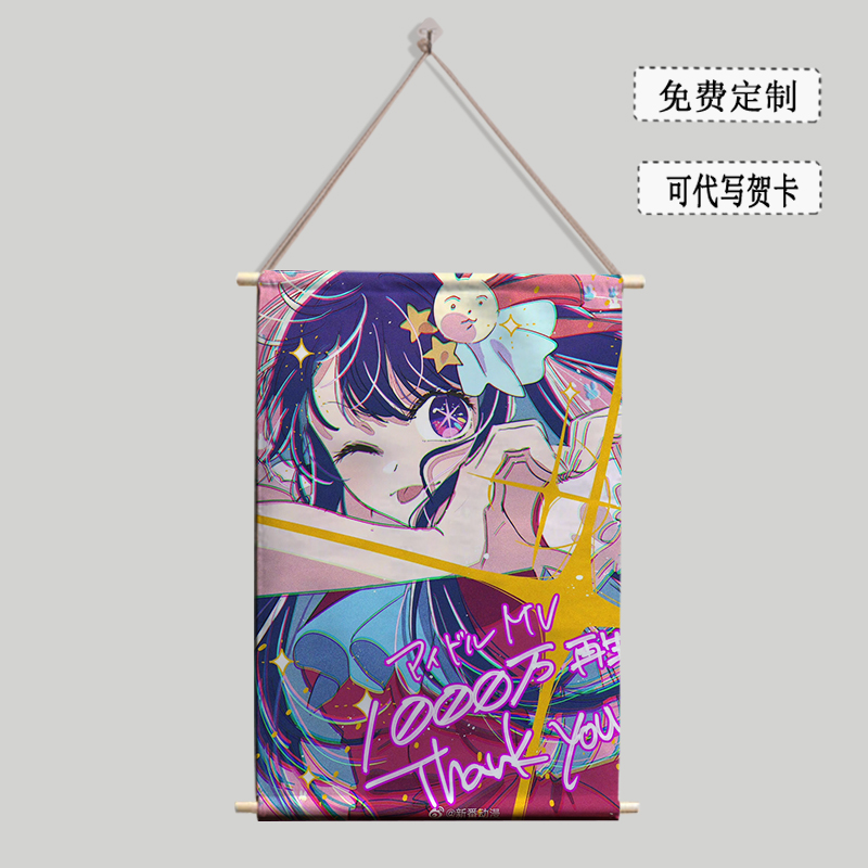 我推的孩子星野爱五郎星野露比动漫周边海报挂画布艺装饰画墙贴
