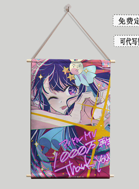 我推的孩子星野爱五郎星野露比动漫周边海报挂画布艺装饰画墙贴