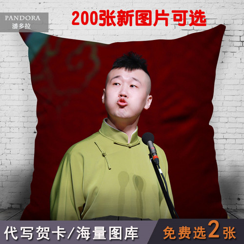 欢乐喜剧人杨九郎张云雷靠枕垫