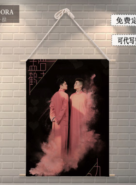 德云社布艺宿舍卷轴挂画周边同款