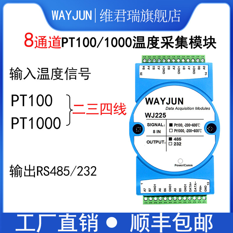 WJ225维君瑞8通道Pt100转RS485/232热电阻温度RJ45采集模块Pt1000