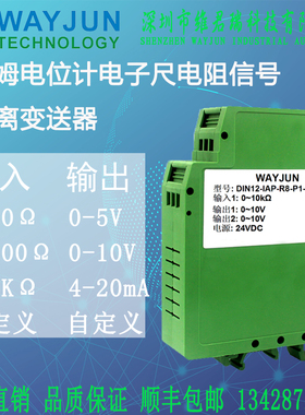 维君瑞0-5K欧姆电位计电子尺电阻信号转模拟0-5V4-20mA隔离变送器