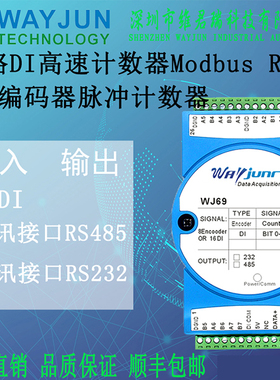 维君瑞8路编码器脉冲计数器 16路DI高速计数器Modbus RTU模块WJ69