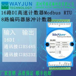 维君瑞8路编码器脉冲计数器 16路DI高速计数器Modbus RTU模块WJ69