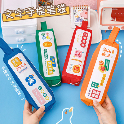 励志文字帆布手提笔袋送学生礼物