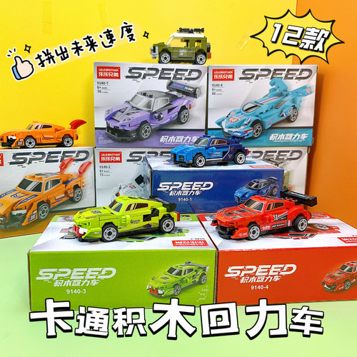 儿童节礼物创意积木回力车玩具