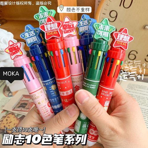 未来可期励志十色按压圆珠笔