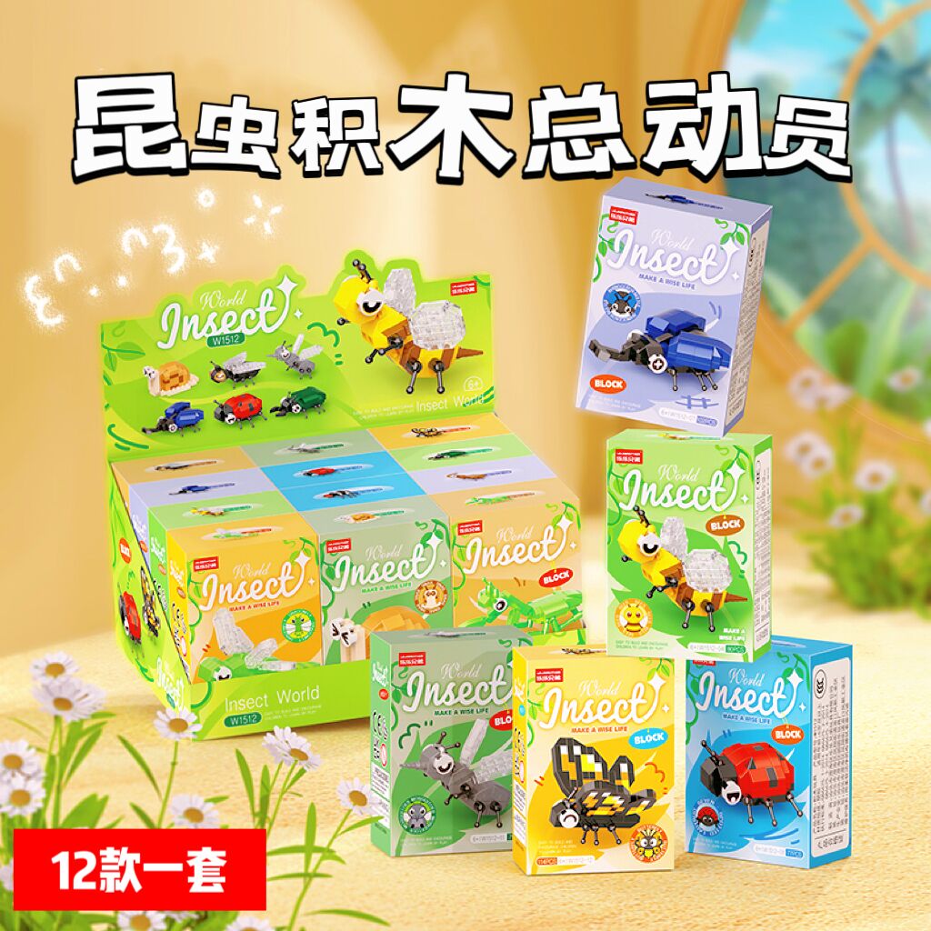 儿童益智昆虫积木拼装12款礼盒