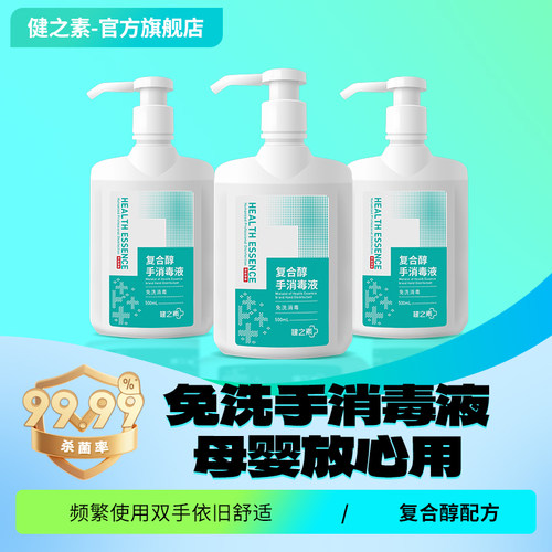 健之素医用同款免洗消毒洗手液