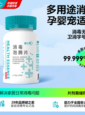 健之素84消毒液泡腾片宠物衣物浴缸酒精杀菌喷雾洗衣机槽清洁剂