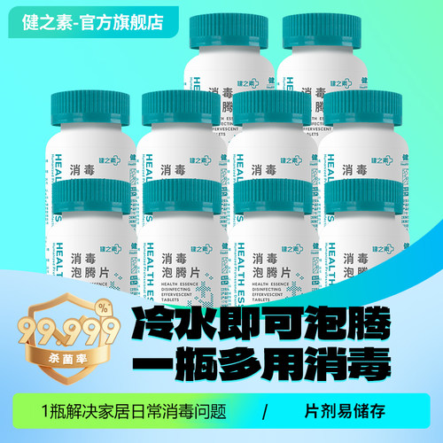 健之素消毒液泡腾片衣物