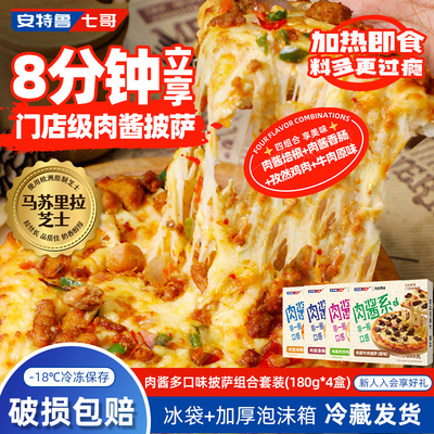 安特鲁七哥肉酱披萨加热即食