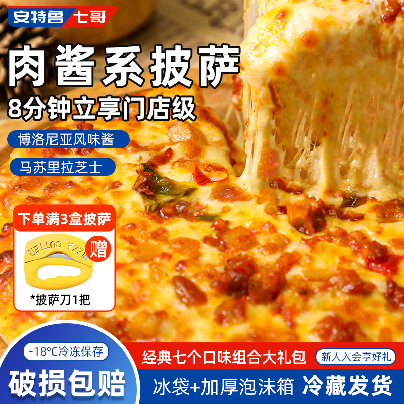 安特鲁七哥肉酱披萨加热即食