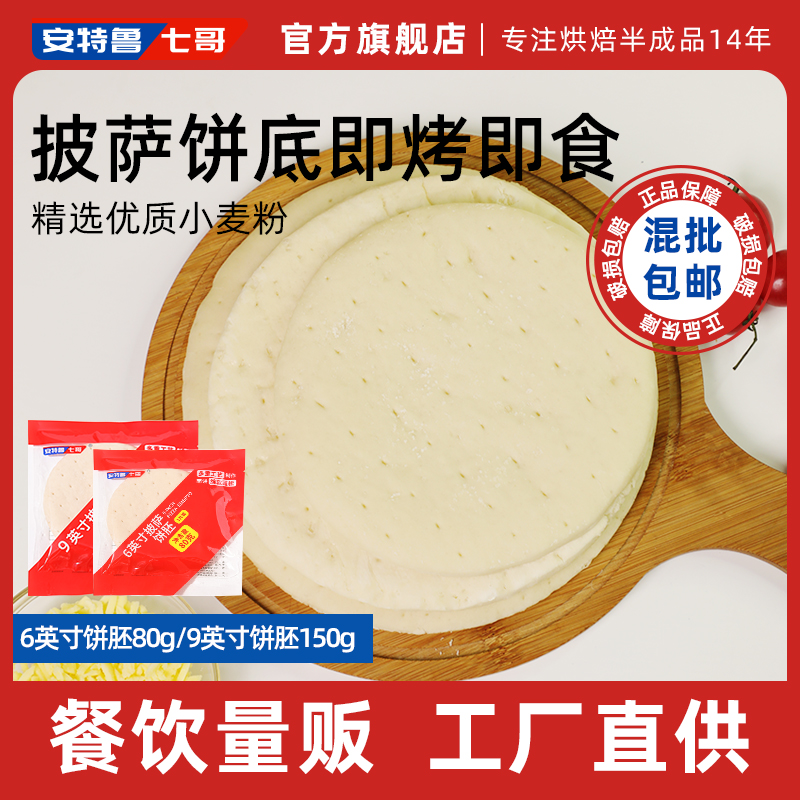 安特鲁七哥机器披萨饼底