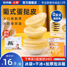 安特鲁七哥 大蛋挞皮烘焙原材料带锡底半成品家用挞底 蛋挞皮葡式