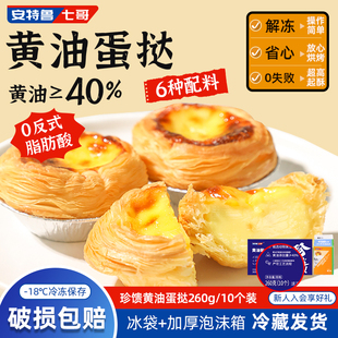 安特鲁七哥黄油葡式 即食 蛋挞皮蛋挞液儿童无添加家用烘焙材料套装