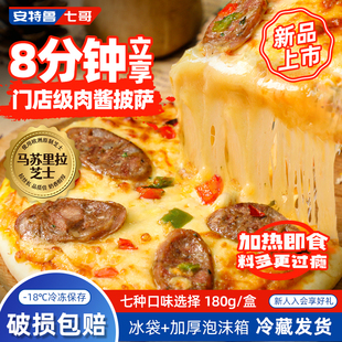 安特鲁七哥 肉酱系成品披萨加热即食早餐速食空气炸锅半成品pizza