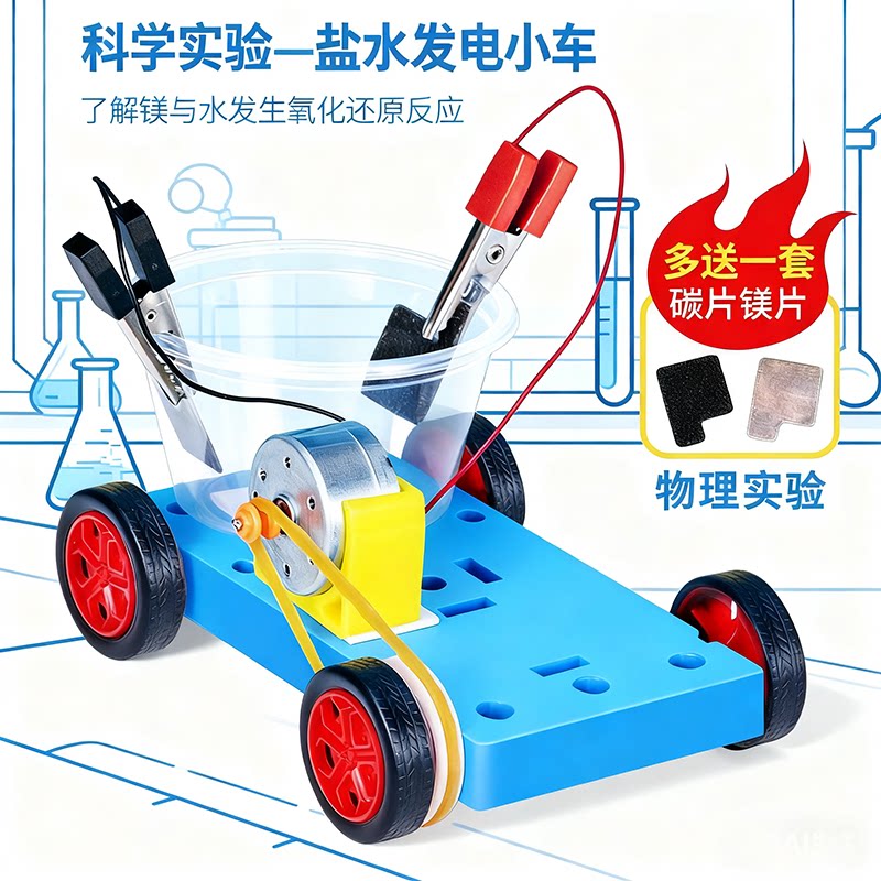 diy盐水发电小车科学小实