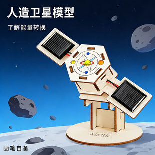 太阳能人造卫星模型diy小发明航天科技手工小制作科学小实验套装