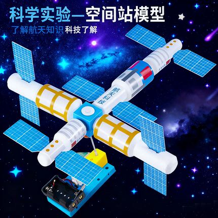 旋转空间站模型科学实验卫星学生儿童手工材料航天科技小制作套装