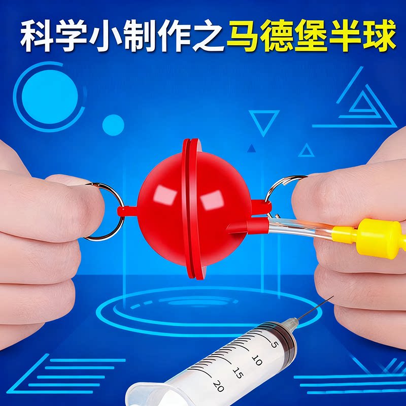 科技小制作玩教具马德堡
