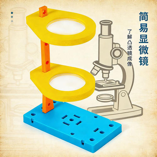 科技制作diy简易显微镜模型小学生简单手工拼装作品实验材料包