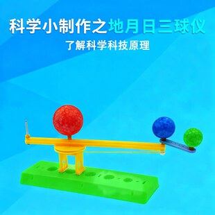 太阳地球月球三球仪地月日模型科学实验手工作品科技制作自转公转