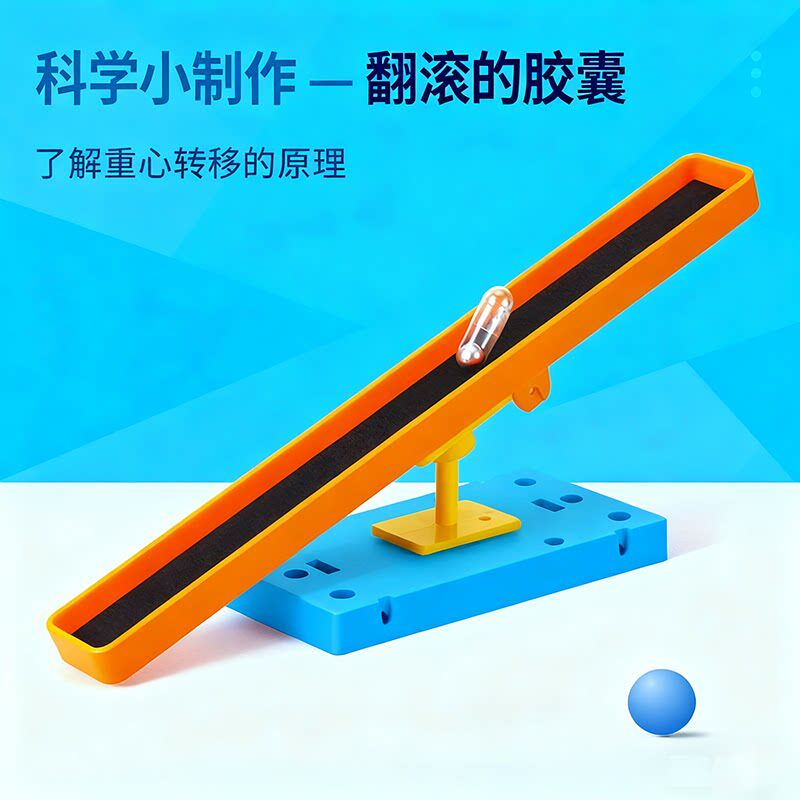 学生科学实验翻滚的胶囊