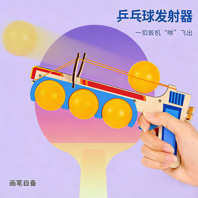 乒乓球发射器科技小制作发球器儿童diy趣味手工拼装科学实验材料