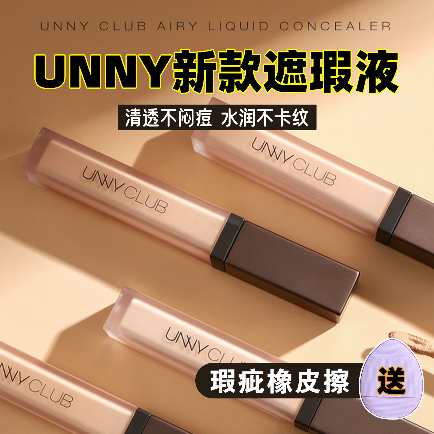 unny遮瑕液遮黑眼圈痘印脸部提亮修容眼部遮瑕神器遮盖斑点遮瑕膏