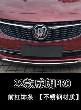 别克22-23款威朗Pro中网前杠饰条汽车身外饰改装不锈钢尾门后饰条