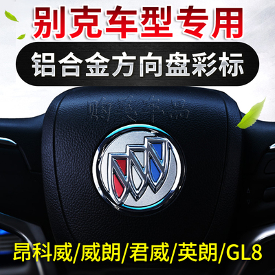 君威昂科威君越英朗车标亮贴彩标