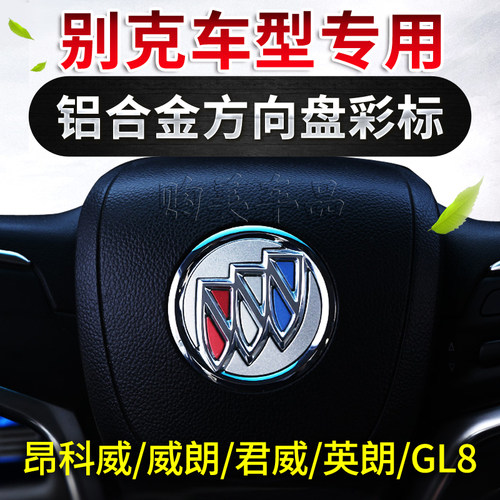 君威昂科威君越英朗车标亮贴彩标