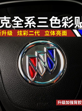 昂科威君威君越威朗GL6昂科拉GL8微蓝英朗方向盘车标彩贴三色亮片