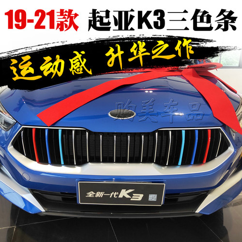 起亚K3中网三色装饰条亮片贴彩条