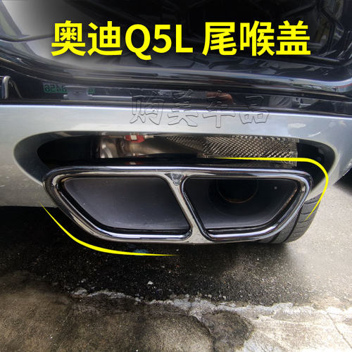 奥迪Q5L黑武士四出排气尾喉盖