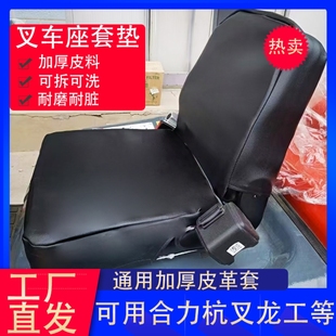 合力叉车座椅坐套四季 座椅坐垫皮质防尘防水全包座套通用型保护套