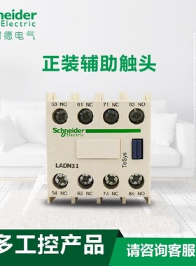 原装施耐德接触器LC1D 正装辅助触头触点模块LADN31C三常开一常闭