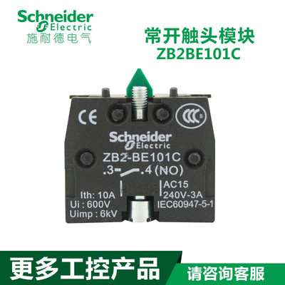 正品施耐德Schneider XB2B系列 常开触点  ZB2-BE101C 1NO触头