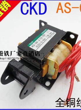 CKD电磁铁 交流牵引电磁铁 AS-04-A709 AC220V 7.8N 10MM 0.8KG