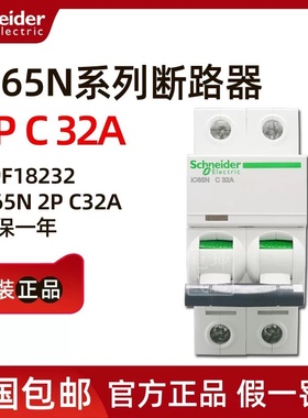 原装正品施耐德小型断路器A9F18232 iC65N 2P C32A 全新现货