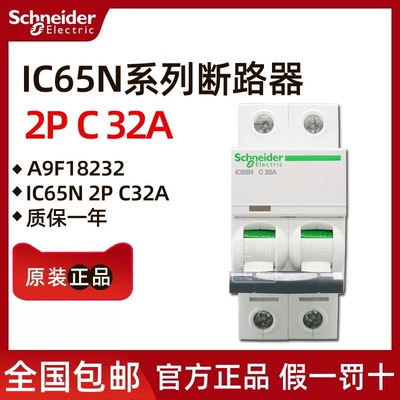 原装正品施耐德小型断路器A9F18232 iC65N 2P C32A 全新现货