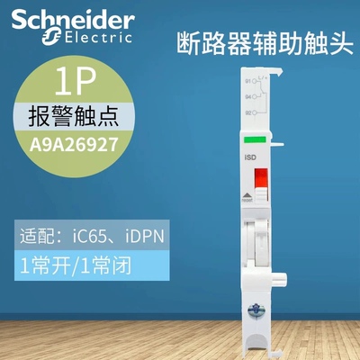 原装正品施耐德报警接点附件辅助 Acti9 iSD 240-415V A9A26927
