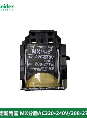 【原装正品】 施耐德 塑壳断路器附件分励线圈 220-240V LV429387
