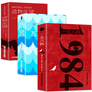 19.8元包邮 《一九八四+动物庄园+瓦尔登湖》（全套3册）