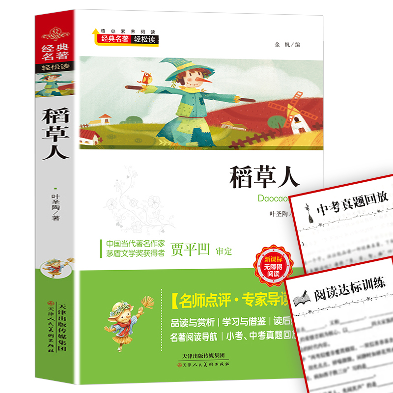 《稻草人》儿童课外必读书
老师推荐,有声伴读,厚本稻草人全彩注音版,大字护眼,印刷清晰,儿童必读经典课外书,暑假必读名著,5.8抢购,好书速抢!