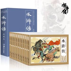 正版包邮中国古典名著水浒传全套12册连环画小人书怀旧典藏版漫画书盒装图画故事书施耐庵老版连环画合订本精装6-12岁儿童文学书籍