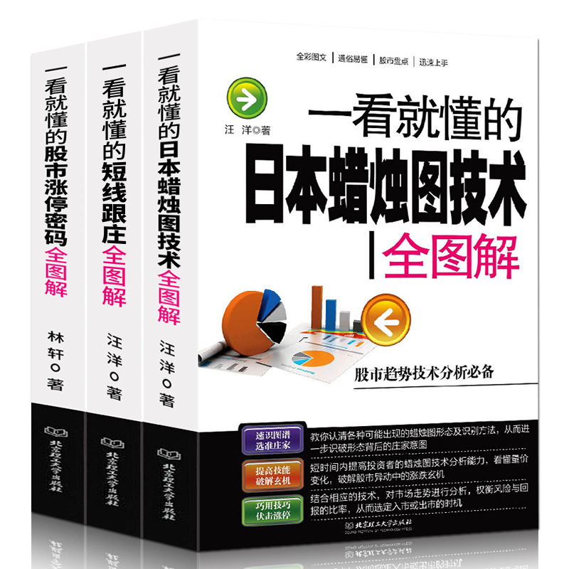 一看就懂的股市涨停密码全图解套装3册 股市涨停密码+短线跟庄+日本蜡烛图技术 从零开始学炒股新手入门教程书 k线股票技术分析