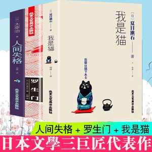 19.8元包邮 日本文学三巨匠代表作套装共3册：《我是猫》+《罗生门》+《人间失格 》