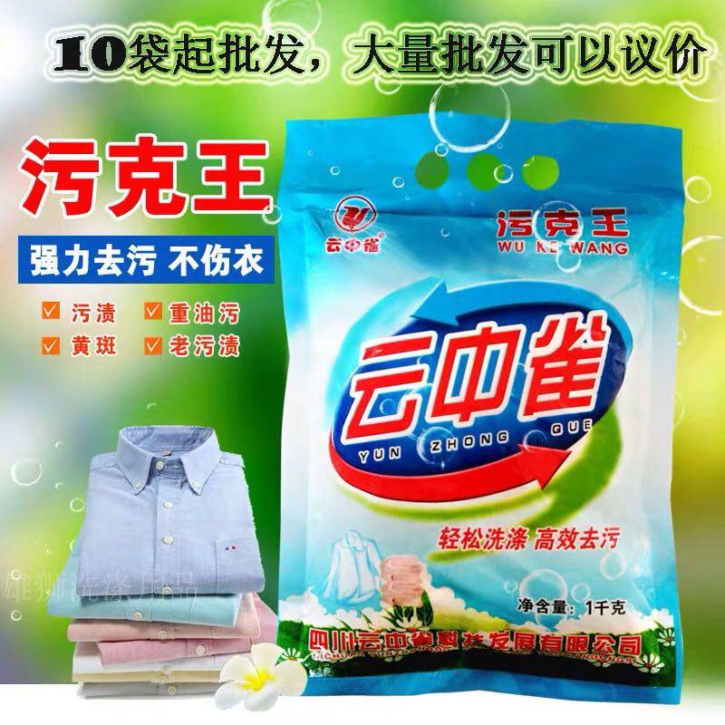 云中雀污克王1Kg去油去污洗衣粉污克王羽绒服洗涤去污粉顽渍